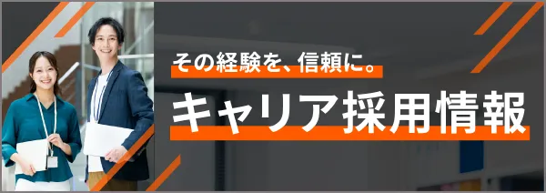 キャリア採用情報