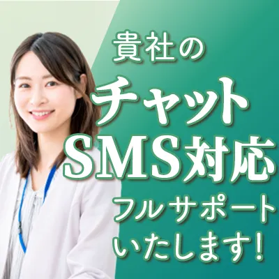 貴社のチャット・SMS対応
フルサポートいたします!