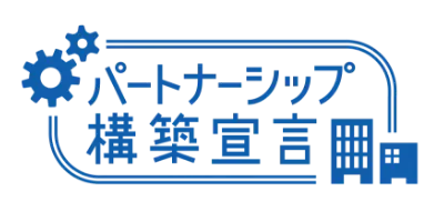 パートナーシップ構築宣言