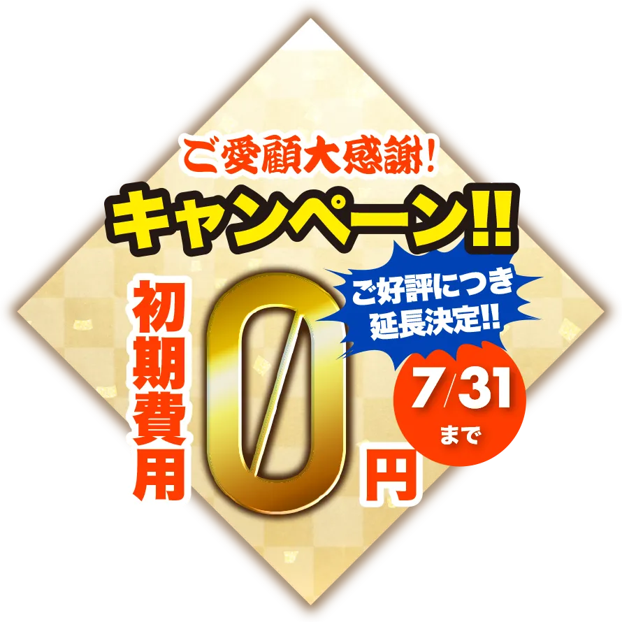 初期費用0円キャンペーン