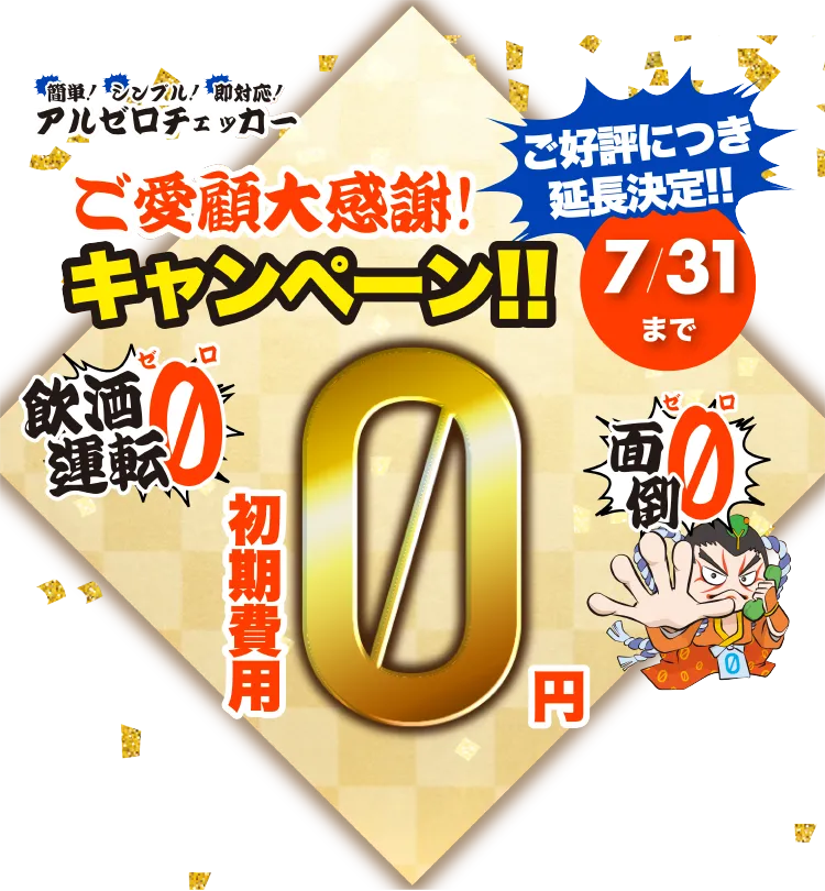 初期費用0円キャンペーン