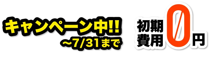 キャンペーン中　初期費用0円
