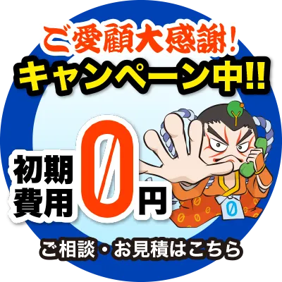 キャンペーン中