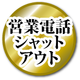営業電話シャットアウト