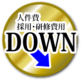 人件費採用・研修費用DOWN