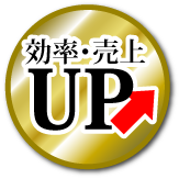 効率・売上UP