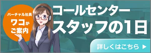 コールセンタースタッフの1日