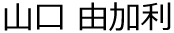 代表取締役