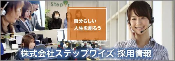 株式会社ステップワイズ 求人のご案内