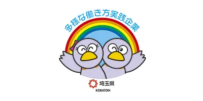 埼玉県多様な働き方実戦企業認定