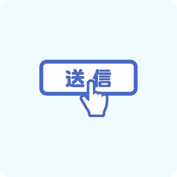 送信アイコン