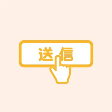 送信アイコン