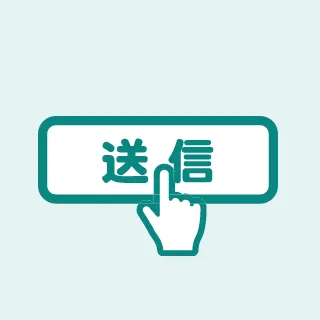 送信アイコン