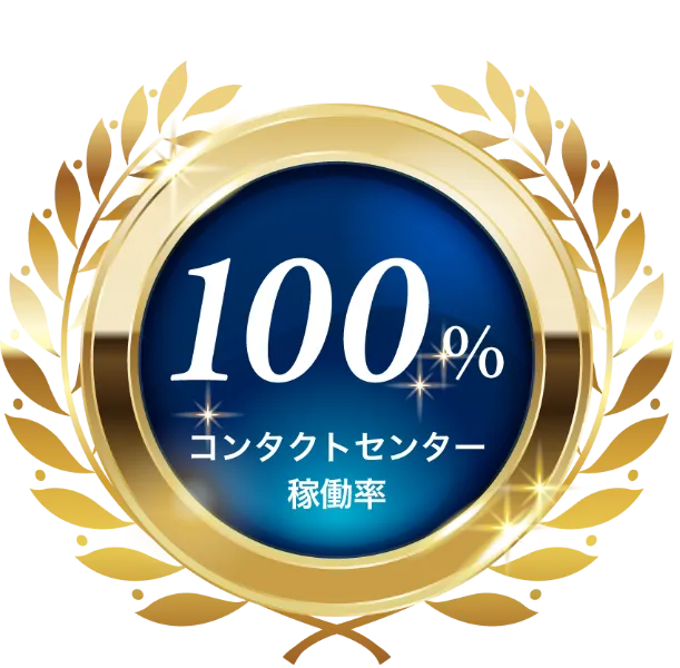 コンタクトセンター稼働率