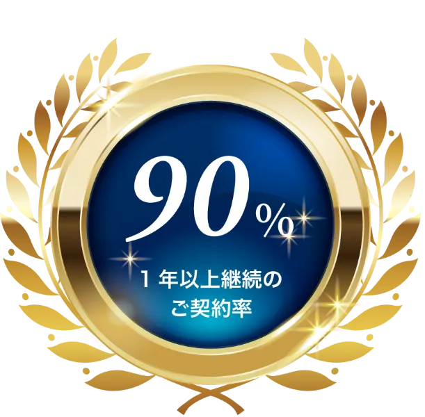1年以上の契約率