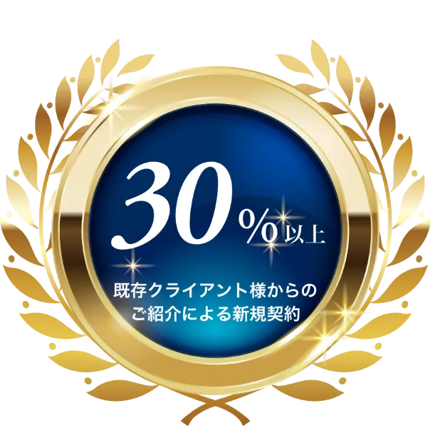 既存クライアントからのご紹介率