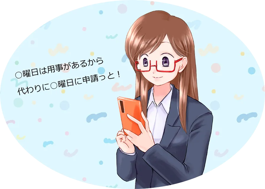 いつもの曜日は用事があるから代わりに違う曜日に…なんて申請もOK！