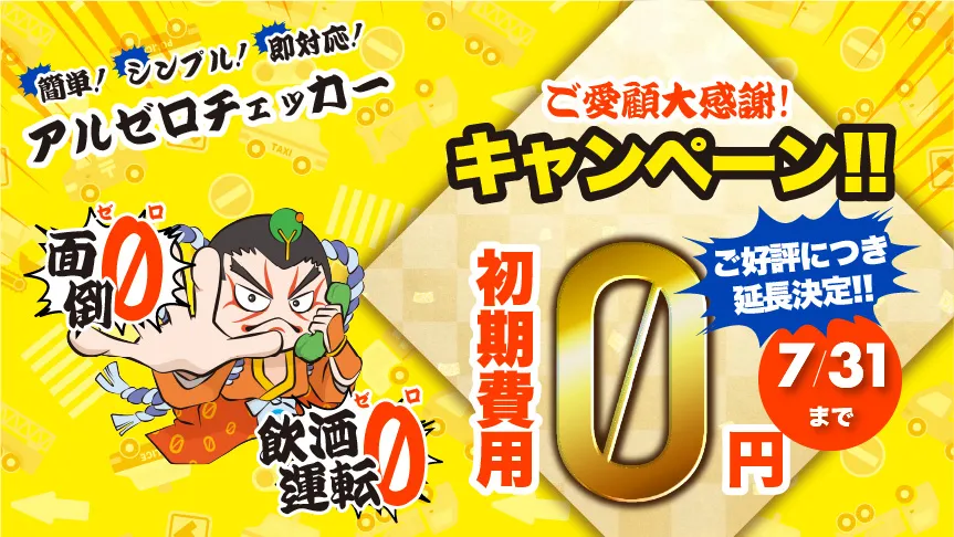 キャンペーン延長!7/31まで