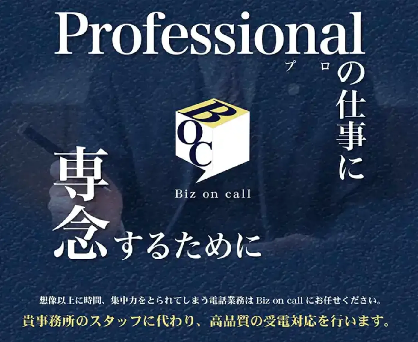 プロの仕事に専念するために　Biz on call