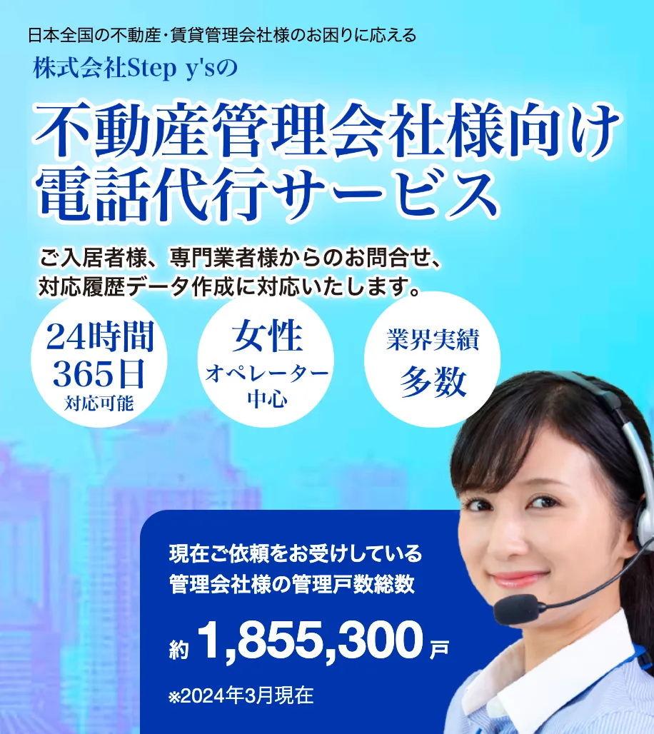 不動産管理業者専用電話受付イメージ