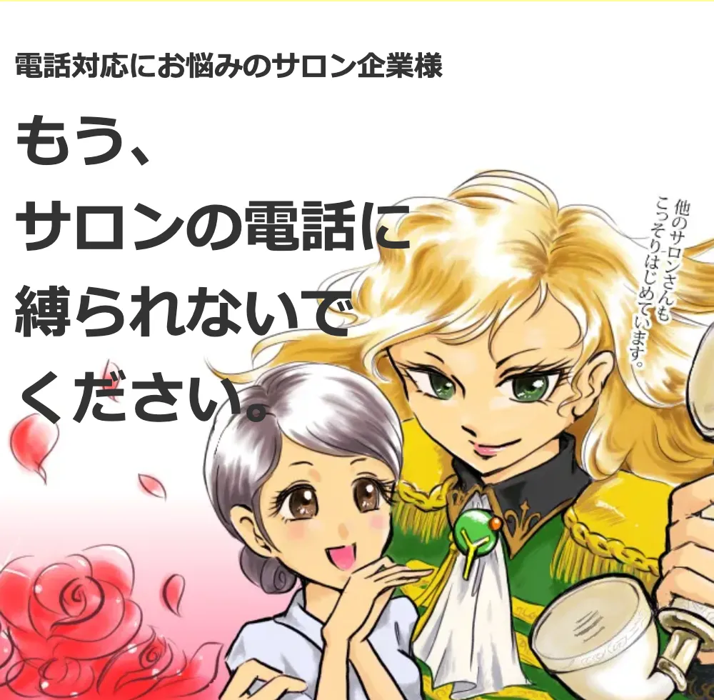 サロン様専用　電話受付代行