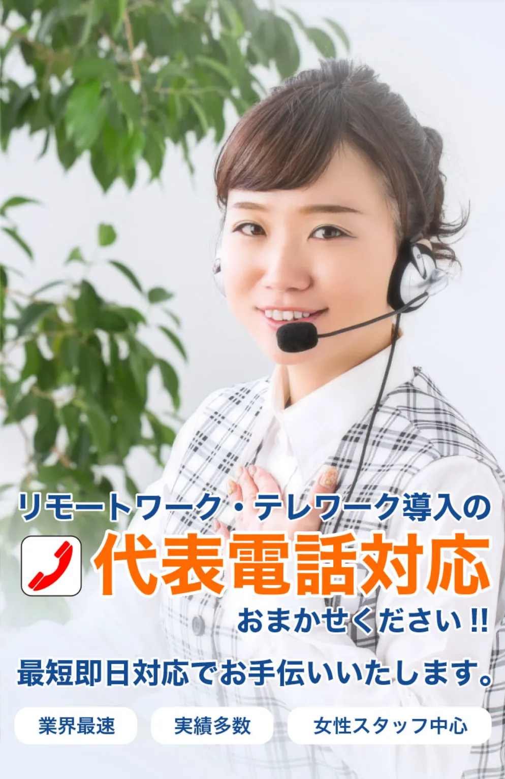 代表電話受付イメージ