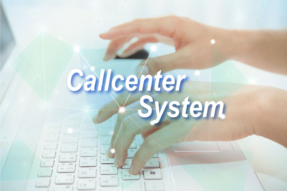 コールセンターシステムイメージ