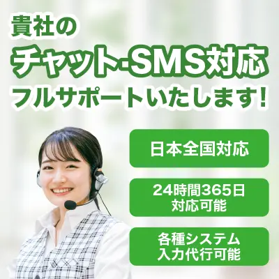 貴社のチャット・SMS対応
フルサポートいたします！