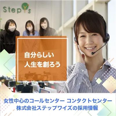 ステップワイズ 求人のご案内