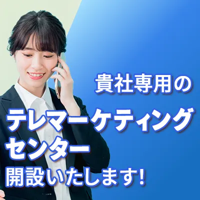 アウトバウンドコール代行サービスのご案内
