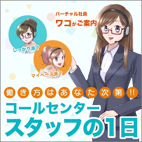 コールセンタースタッフの1日