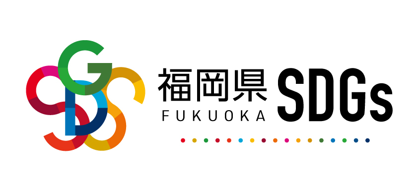 福岡県SDGs ロゴ